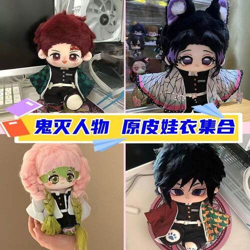 【娃衣链接】现货鬼灭队蜜梨战服20cm棉花娃娃衣服原皮时透无一郎