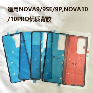 适用华为NOVA9/9SE/9PRO后盖背胶nova10/10pro电池双面胶背胶