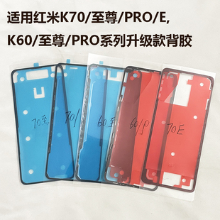 适用红米K70/E/至尊版/PRO/K60/至尊版/PRO后盖背胶后壳双面胶