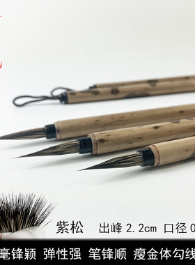 【紫松】宋徽宗紫毫瘦金体工笔国画水彩勾线专用小楷黑尖兔毫毛笔