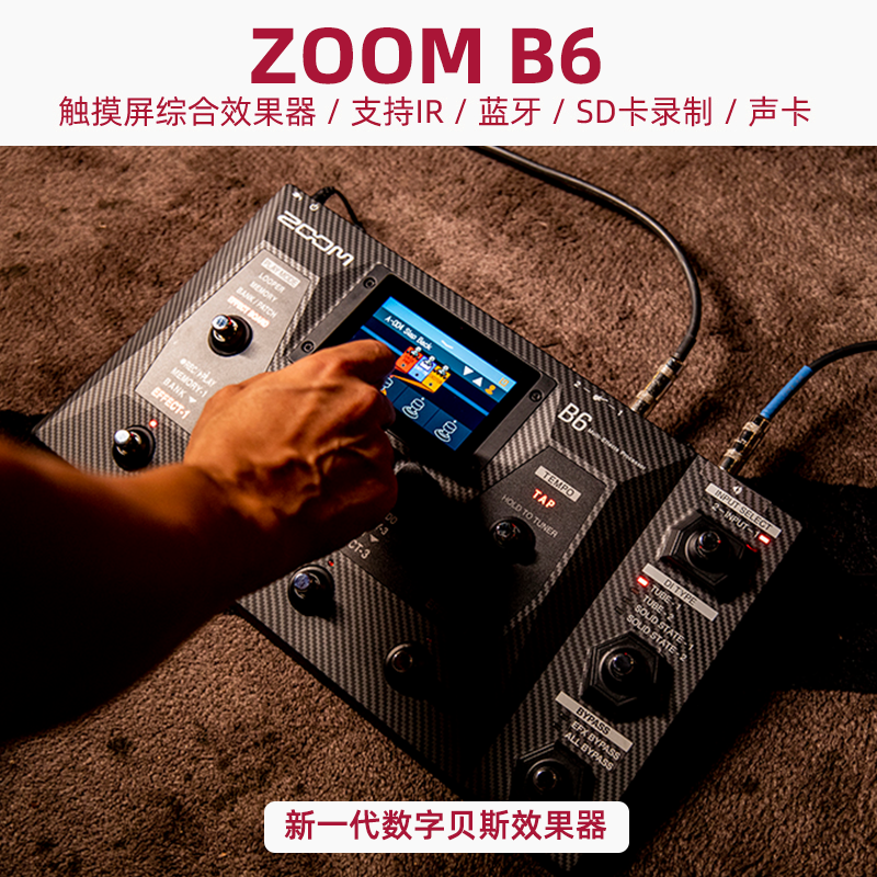 现货 ZOOM B6/B2 Four 触摸屏BASS贝斯综合效果器 支持IR下载音色属于什么档次？