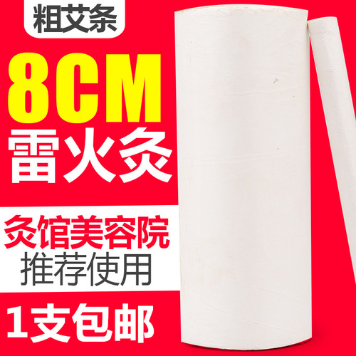 8厘米雷火灸8cm粗艾条五年陈加粗特大号艾条家用艾灸条正品包邮