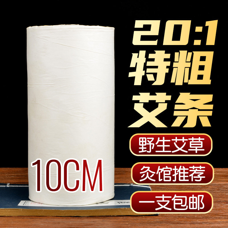 10厘米粗大艾条加粗特大号艾草柱悬灸馆家用五年陈艾绒雷火灸10cm