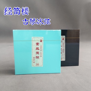 经笥楼素丝玉弦古琴冰弦润而不闷不磨手音色清透绵长打好蝇头新品