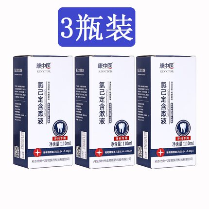 康中医漱口水氯已定含漱液110ML*3瓶清新口气牙龈出血祛异味牙周