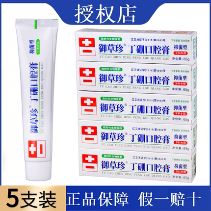 御草珍丁硼丁香口腔膏65g*5支牙周牙龈肿痛牙出血上火康齿宁膏