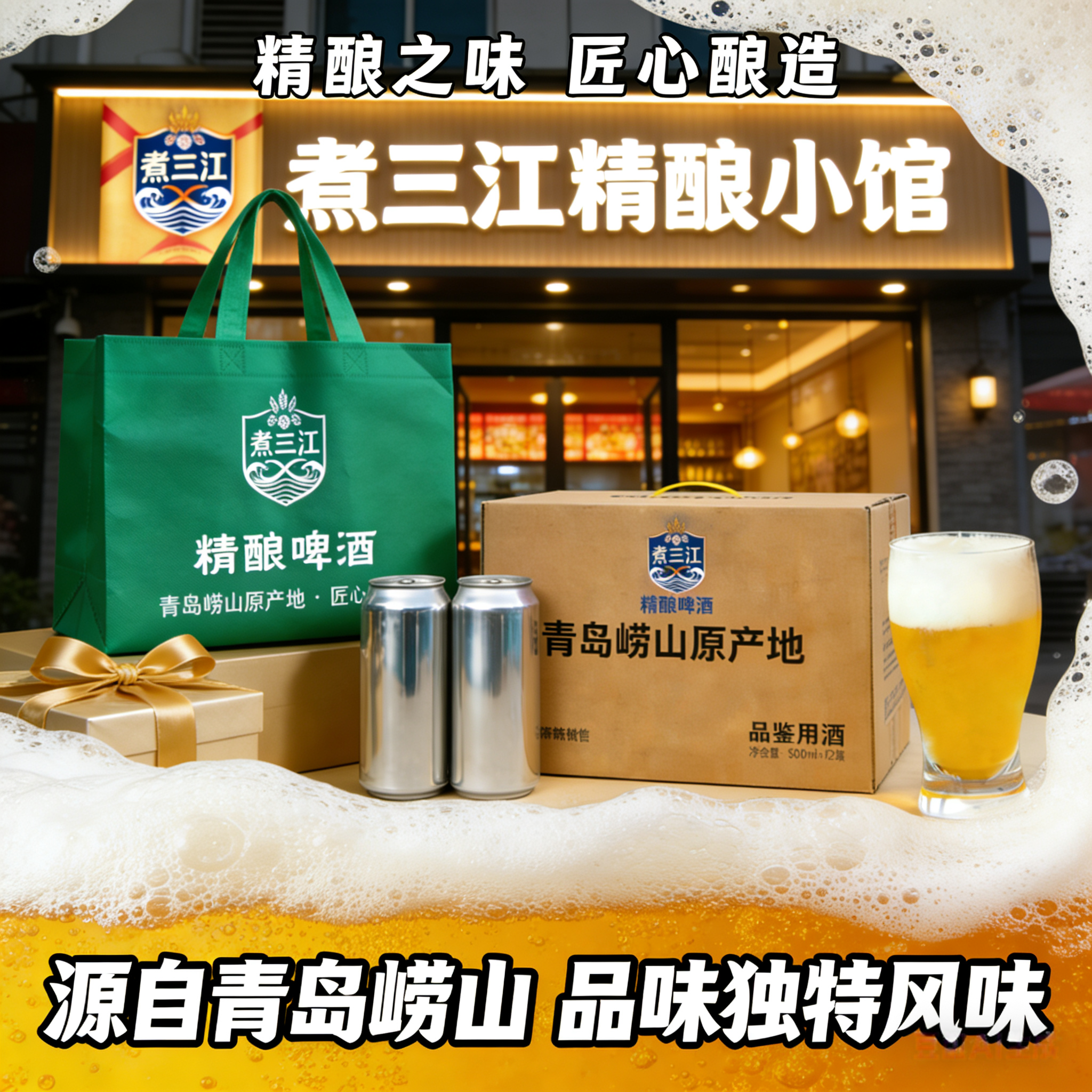 青岛崂山特产区煮三江精酿啤酒礼盒装整箱装500ml*12瓶原浆12°P