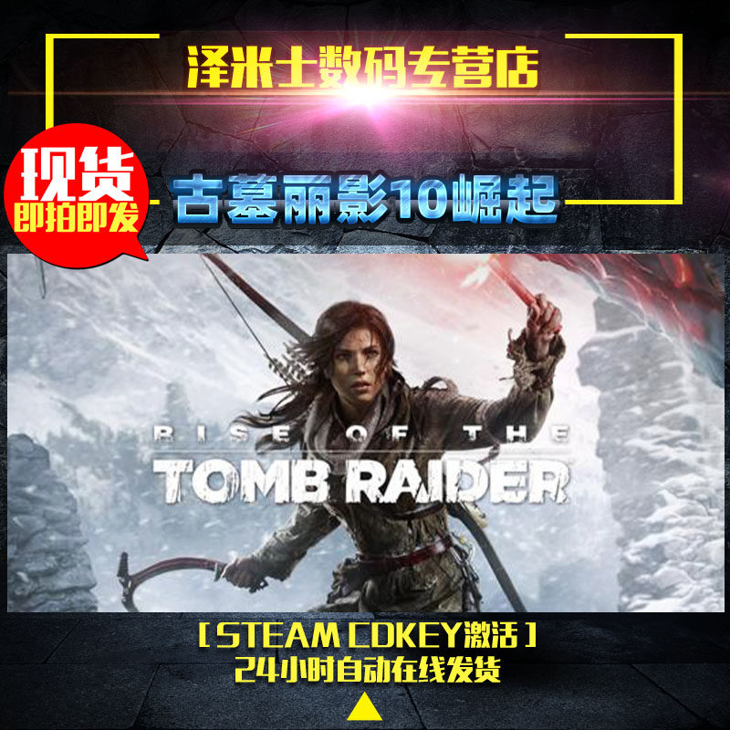 PC 正版 Steam游戏 古墓丽影10崛起 Rise of the Tomb Raider 激活码