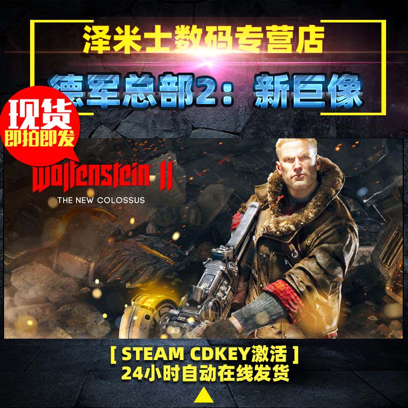 PC正版steam 全球key 德军总部2 新巨像Wolfenstein II: The New Colossus 激活码