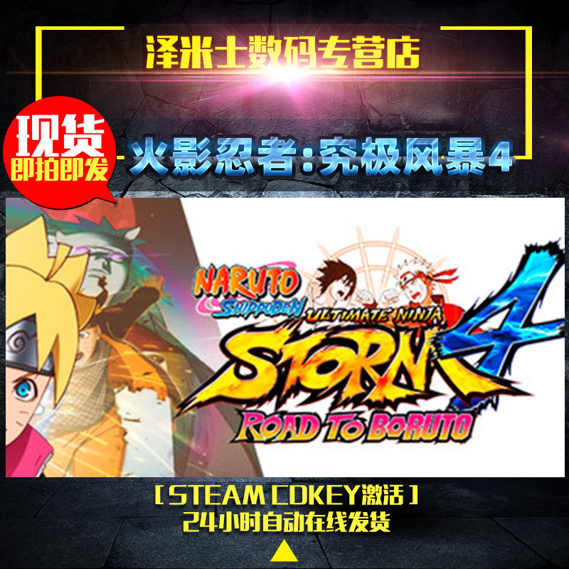PC 正版steam 火影忍者:究极风暴4 Naruto Shippuden: Ultimate Ninja Storm 4 - Road to Boruto 激活码