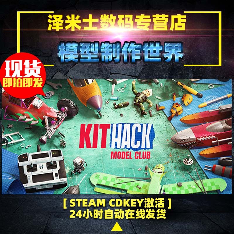 PC正版 全球key steam 模型制作世界 KitHack Model Club 建造 沙盒 模拟 游戏 激活码