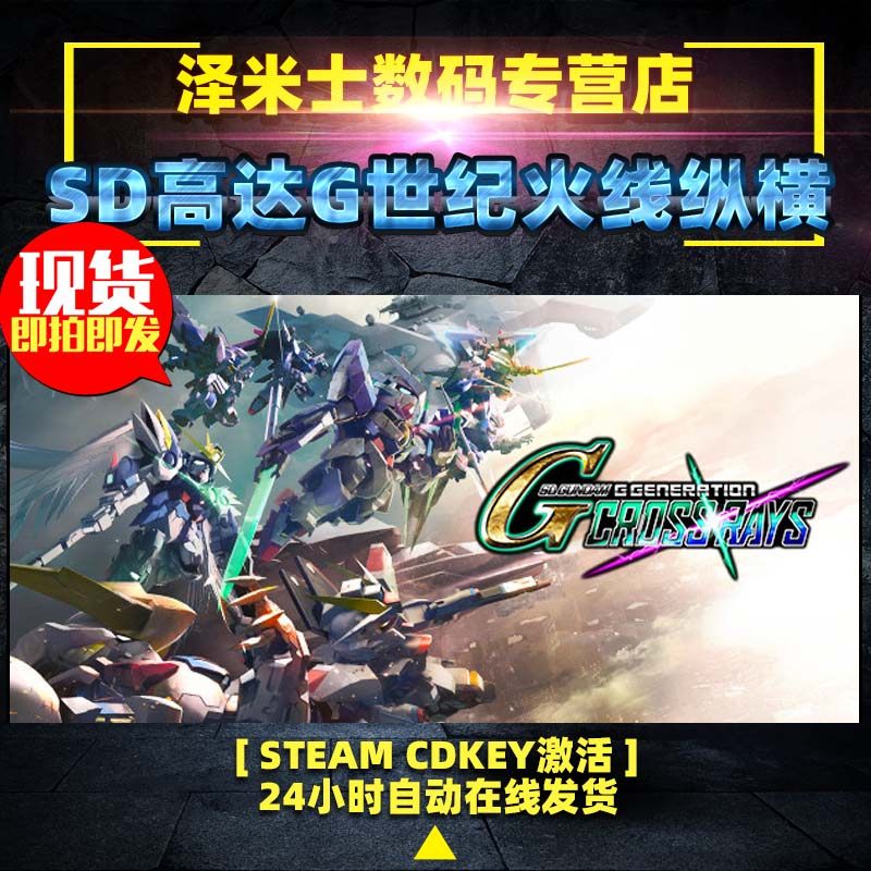 PC 全球key 正版steam游戏 SD高达G世纪火线纵横 SD GUNDAM G GENERATION CROSS RAYS 激活码