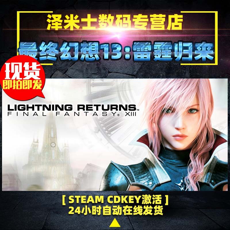 STEAM 终幻想13:雷霆归来 Final Fantasy XIII: Lightning Returns 全球key 激活码