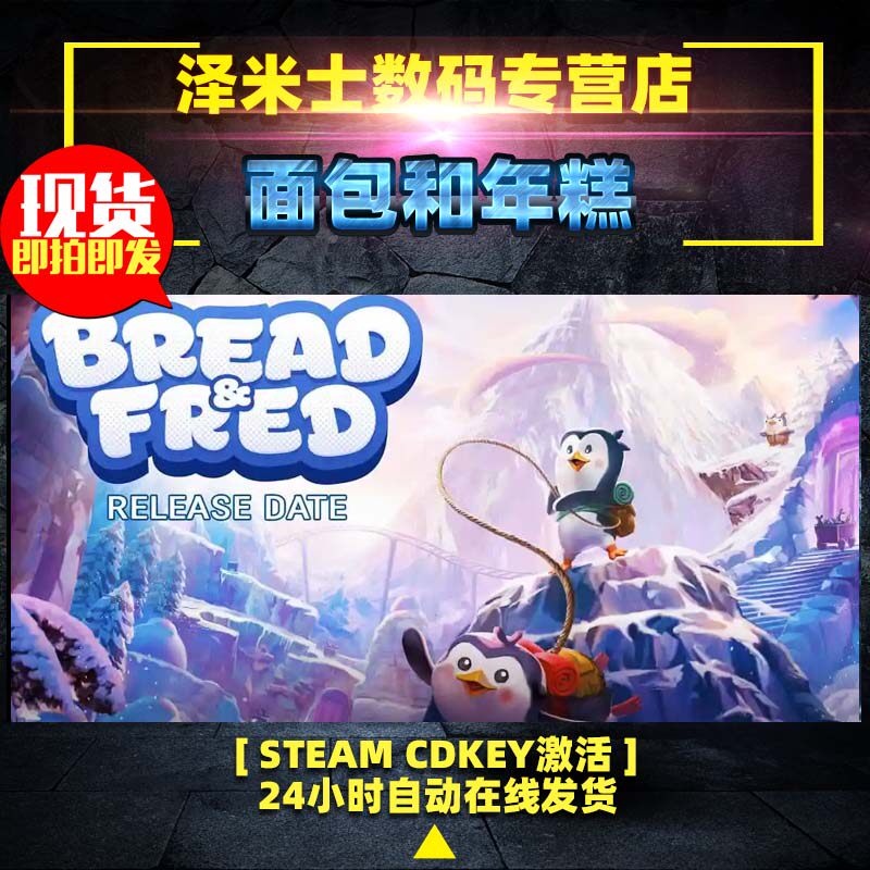 面包和年糕 Bread Fred STEAM正版 PC全球key 像素图形 2D 平台 激活码