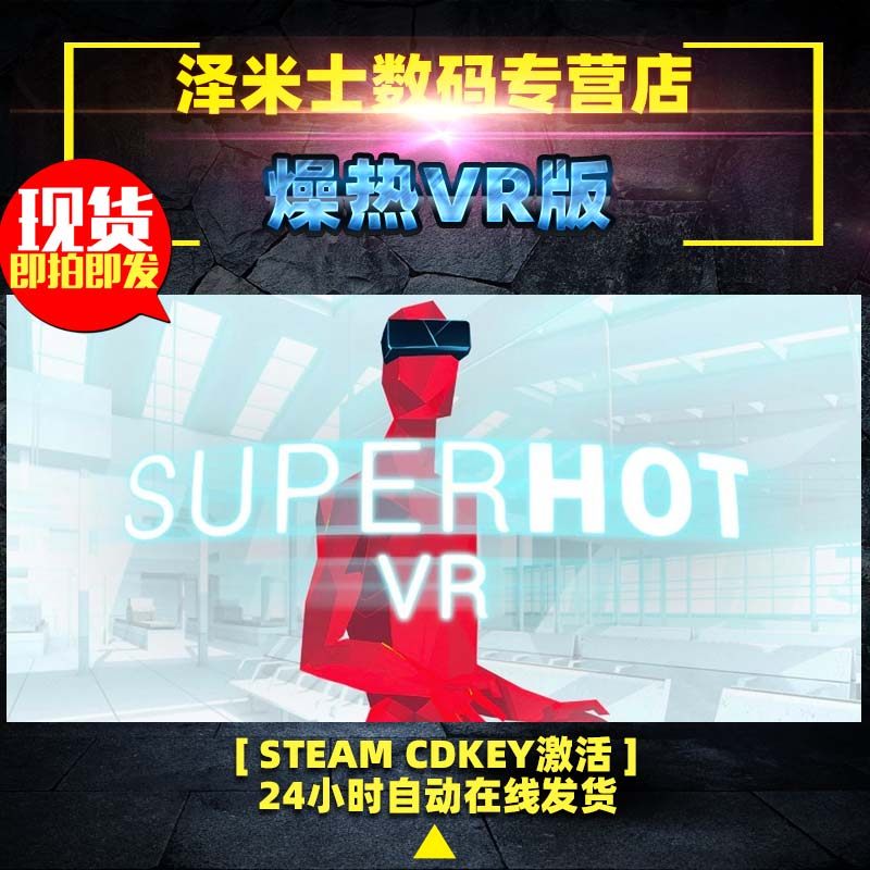 VR独占 PC 正版 steam平台 全球key 游戏 燥热VR版 SUPERHOT VR 激活码