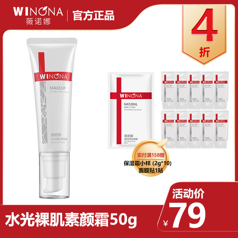 Winona/薇诺娜水光裸肌素颜霜50g