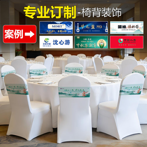 定制弹力椅背装饰logo广告年会展会印花图案免系箍带
