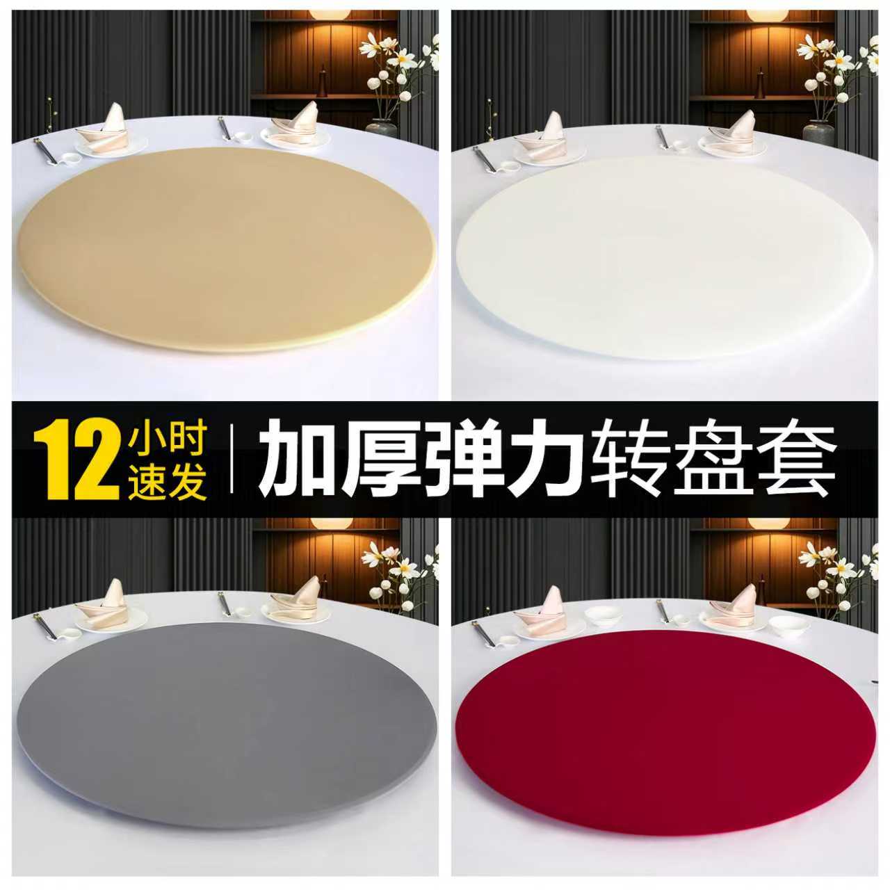 酒店饭店加厚耐用高弹玻璃转盘套