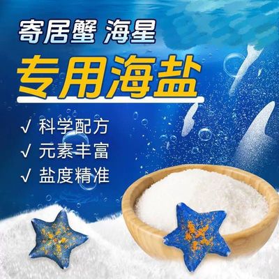 寄居蟹专用海盐天然海水小袋装泡澡盐高钙水族盐水母鱼缸用盐海星