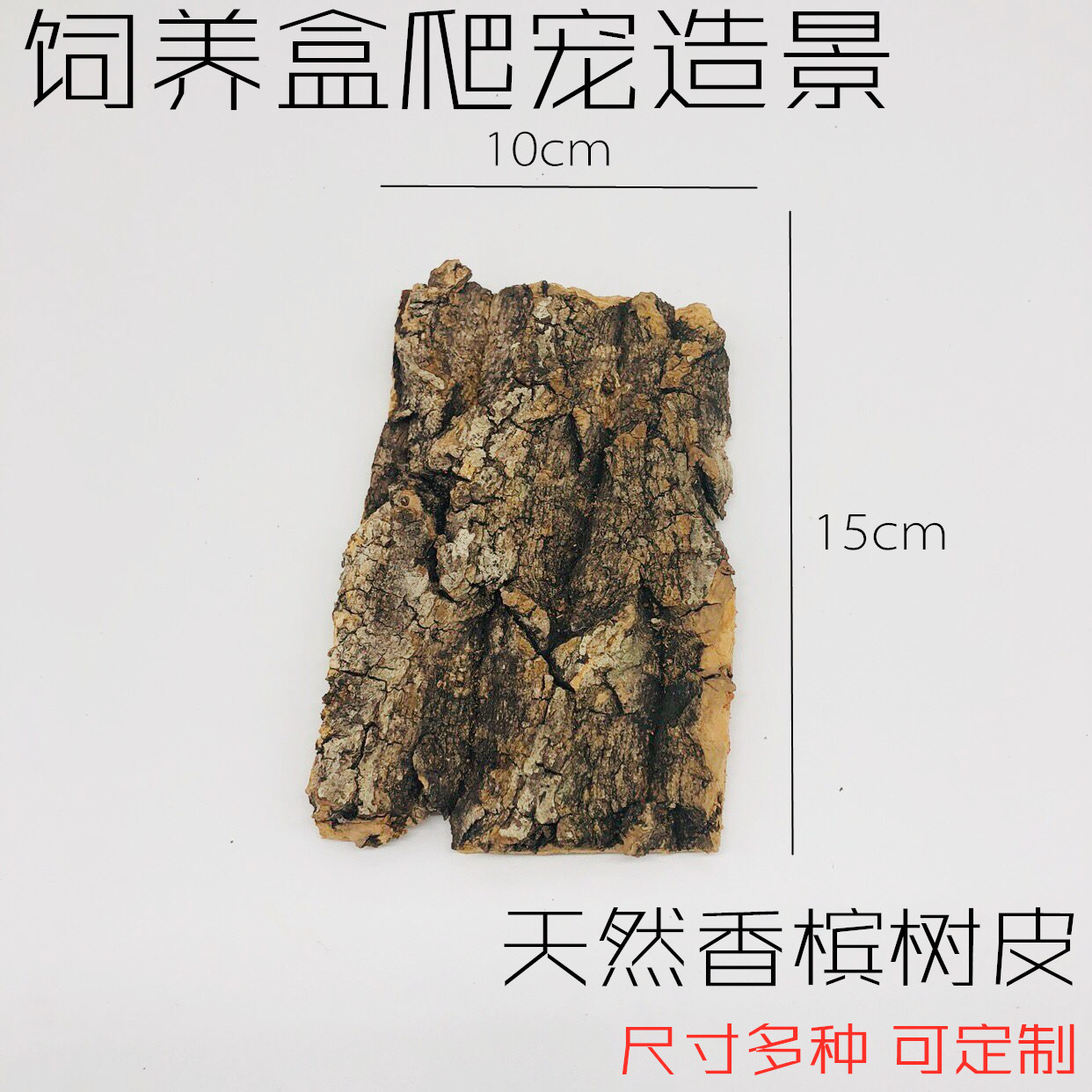 爬虫玫瑰蜘蛛 蝎子 蜥蜴守宫蜈蚣躲避造景香槟木 树皮可定制尺寸