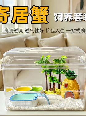 寄居蟹饲养箱套装小型桌面爬宠盒相手蟹生态养殖箱乌龟饲养缸手提