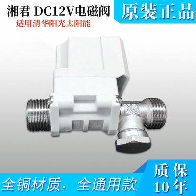 适用清华阳光太阳能热水器12v电磁阀4分接口自动上水阀控制器湘君