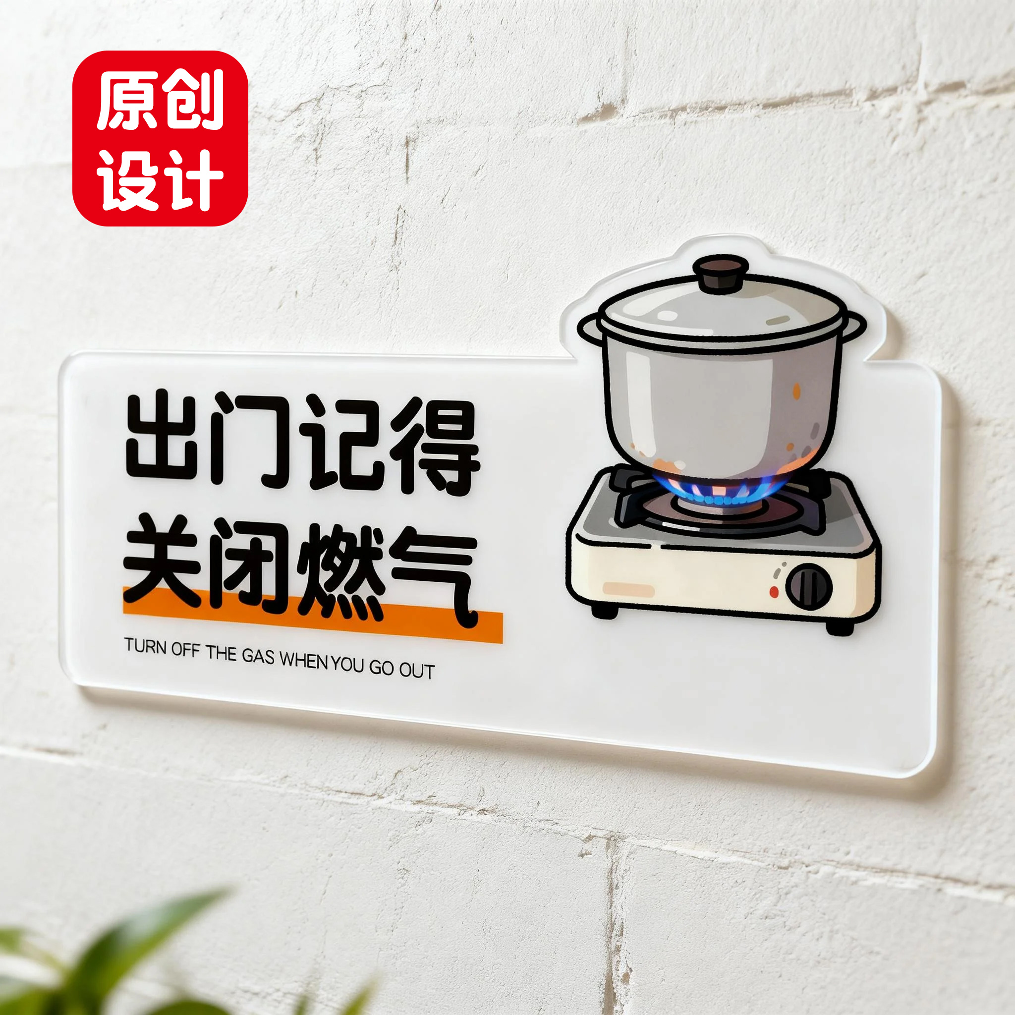 出门时离开时关闭燃气空调门窗关灯提示牌标示牌记得带手机文艺牌