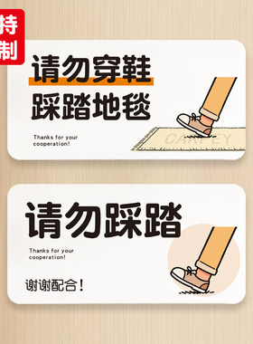 请勿穿鞋踩踏地毯请拖鞋后进入不要穿鞋禁止严谨小心亚克力提示牌