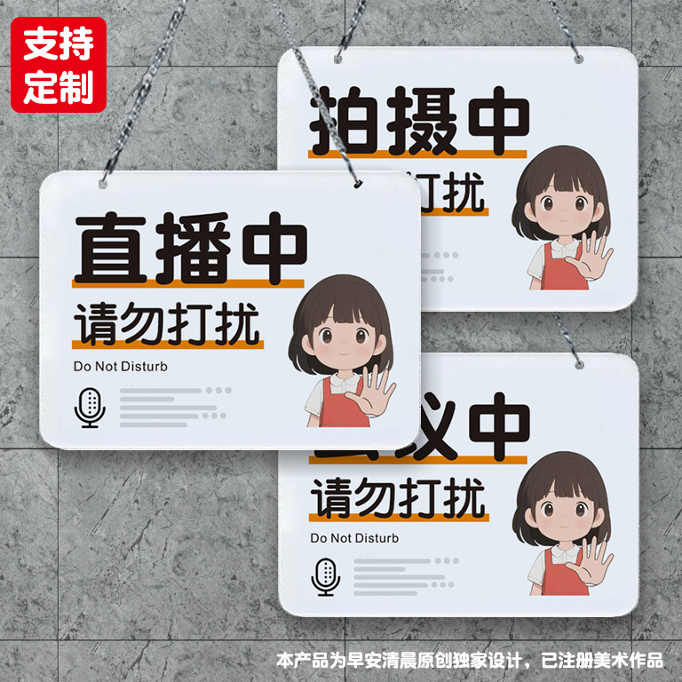 正在直播拍摄中录像视频会议中工作请勿打扰禁止入内亚克力提示牌