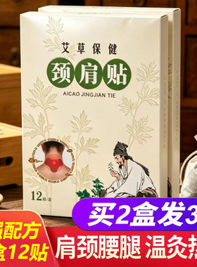 艾草颈椎贴艾灸贴颈椎颈部肩颈贴热敷正品疼痛贴