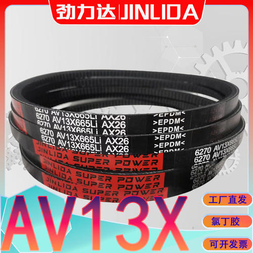 齿形三角带AV13X1600Li三元乙丙AX1800Li 13X-1625LI av13x1626li