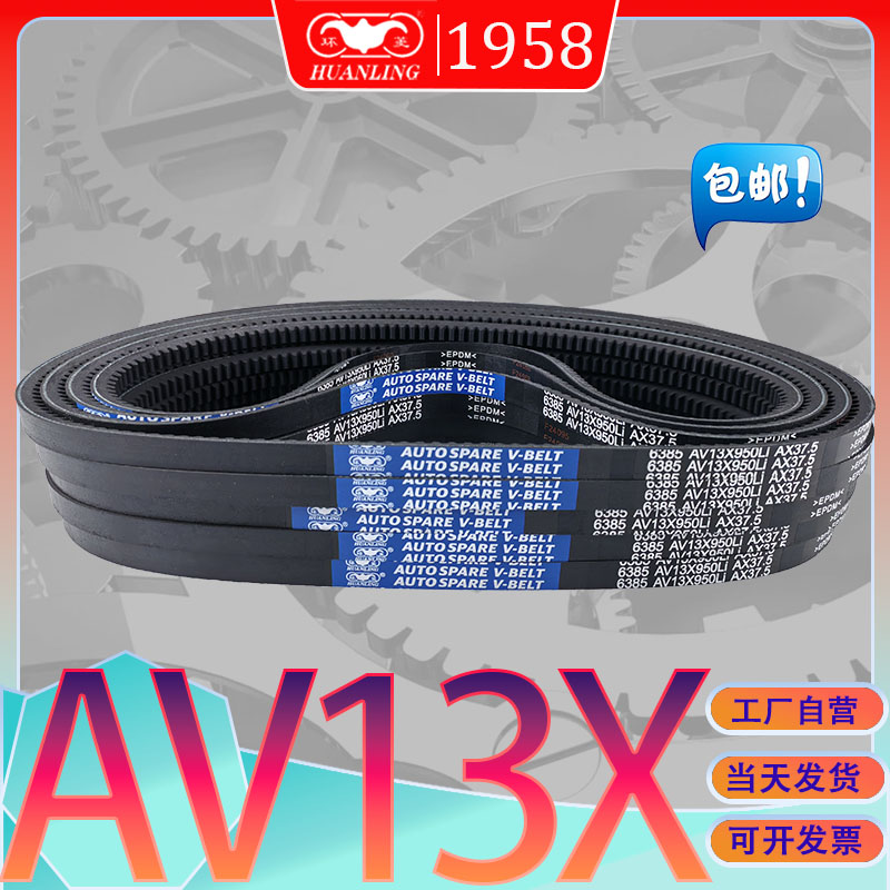 环菱三角带AV13X760Li抗静电氯丁胶齿型带AV13X-762Li av13x773li