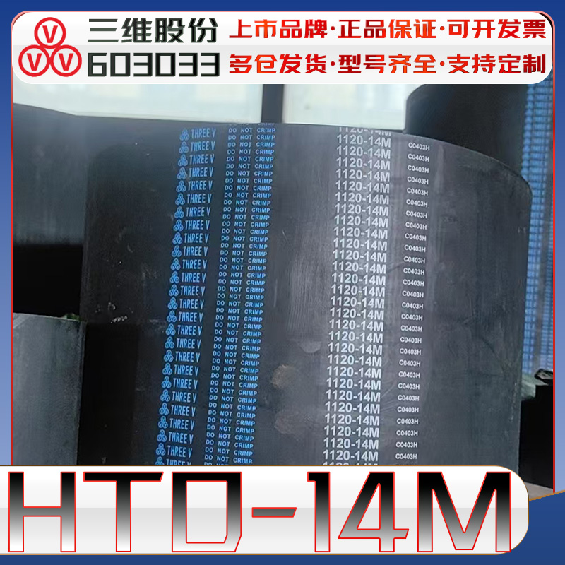 三维HTD14M同步带htd14m-1540 HTD14M2100 圆弧齿传动带14m2240