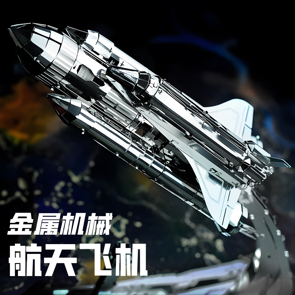 航天航空机械齿轮飞机火箭3d金属立体拼装拼图模型手工diy积木