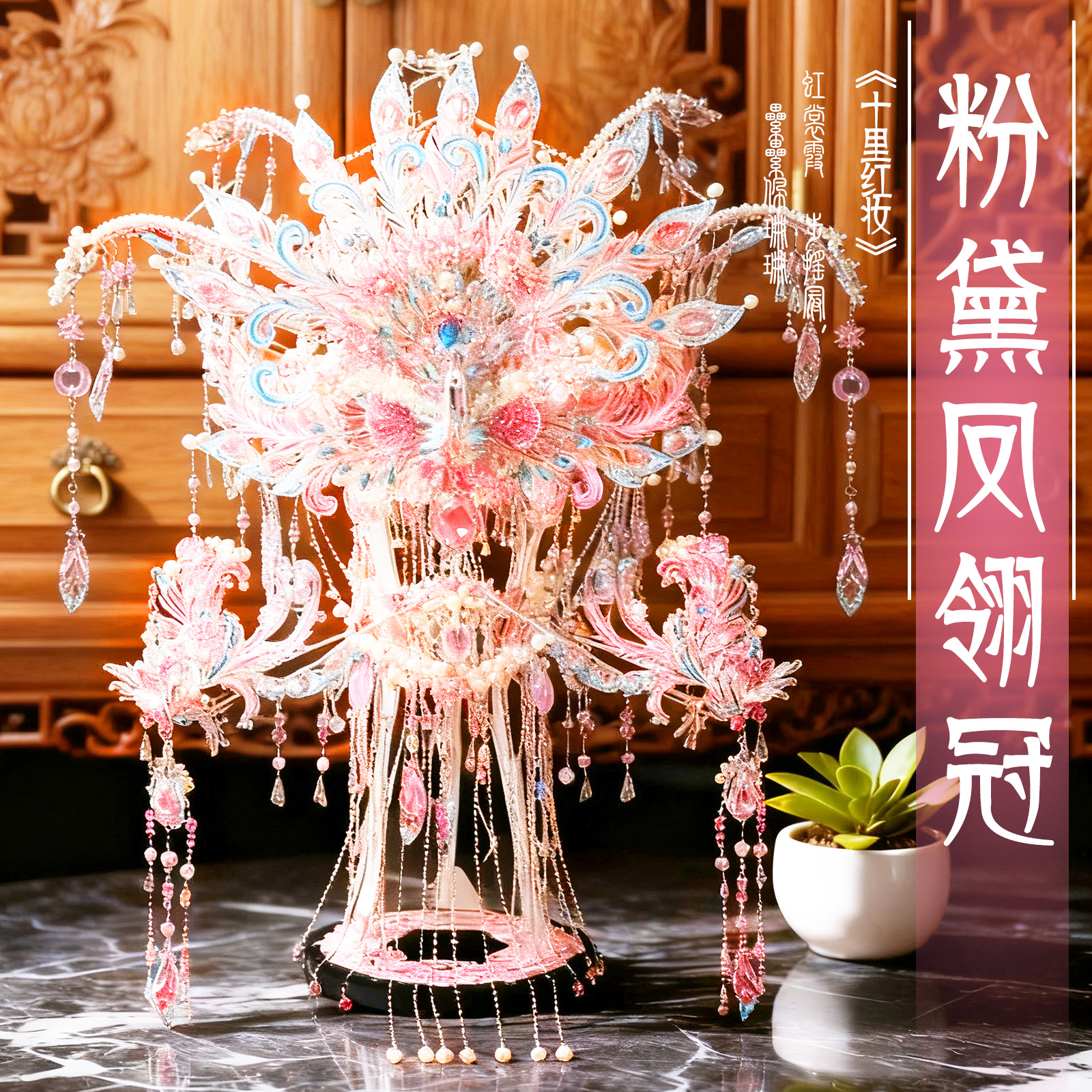 钢达粉黛二十二凤冠可戴手工diy全套立体金属拼图花轿正品凤翎冠