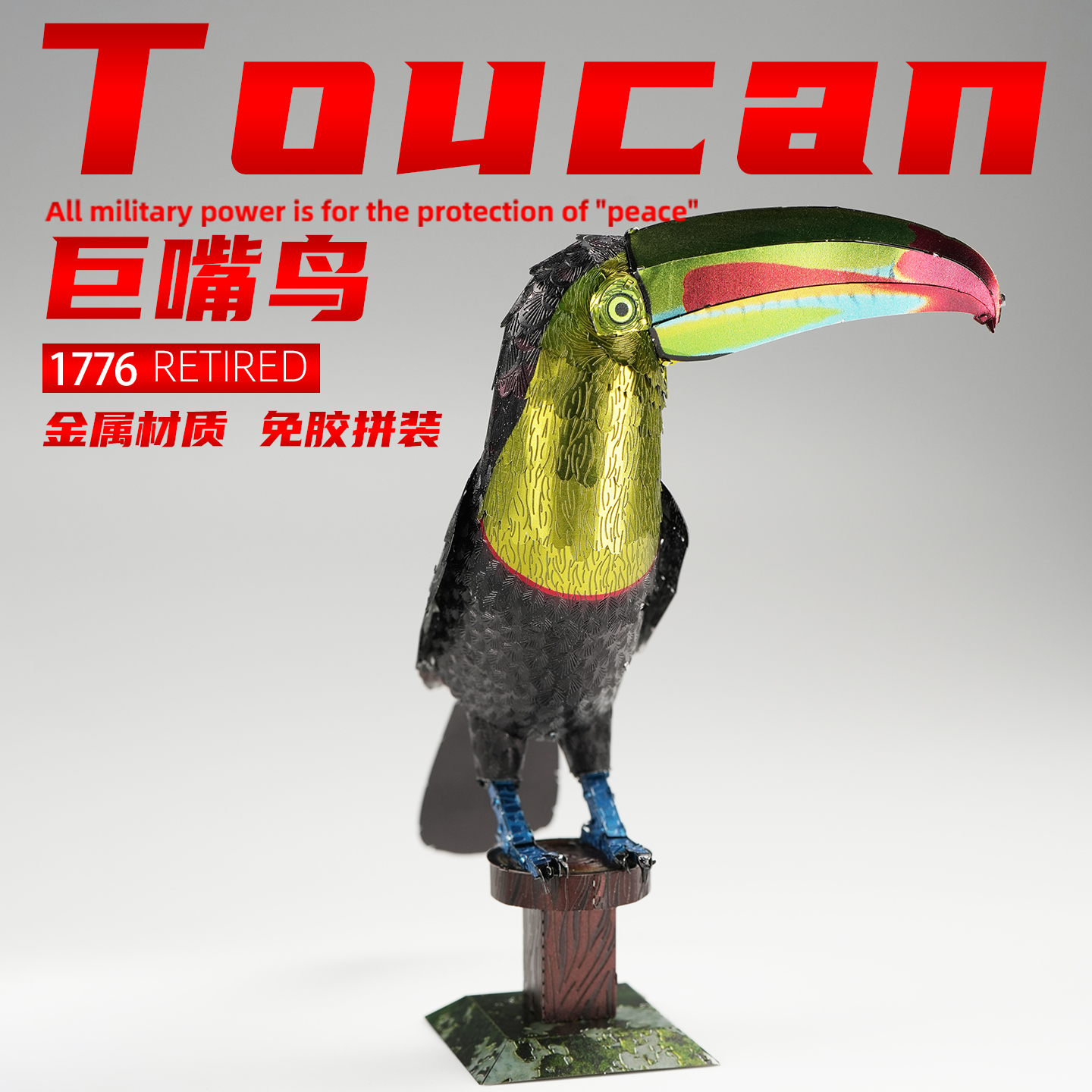 巨嘴鸟仿真动物模型手工DIY金属拼图拼装立体积木3D玩具生日礼物