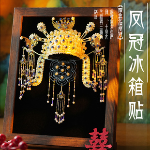 鲸艺凤冠冰箱贴手工diy材料点翠鎏金凤钿立体金属拼图拼装模型