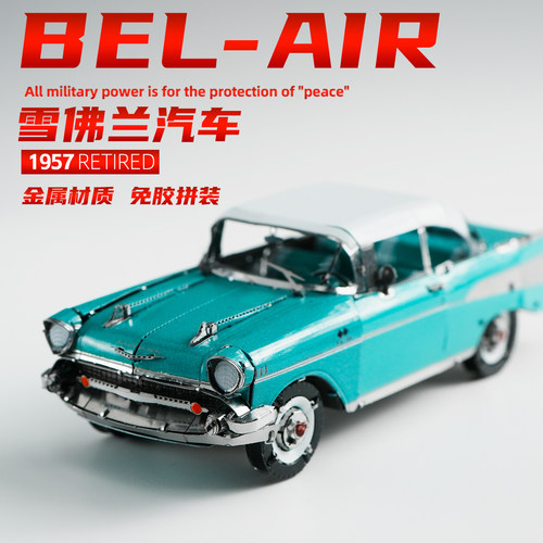 1957雪佛兰汽车金属拼装模型