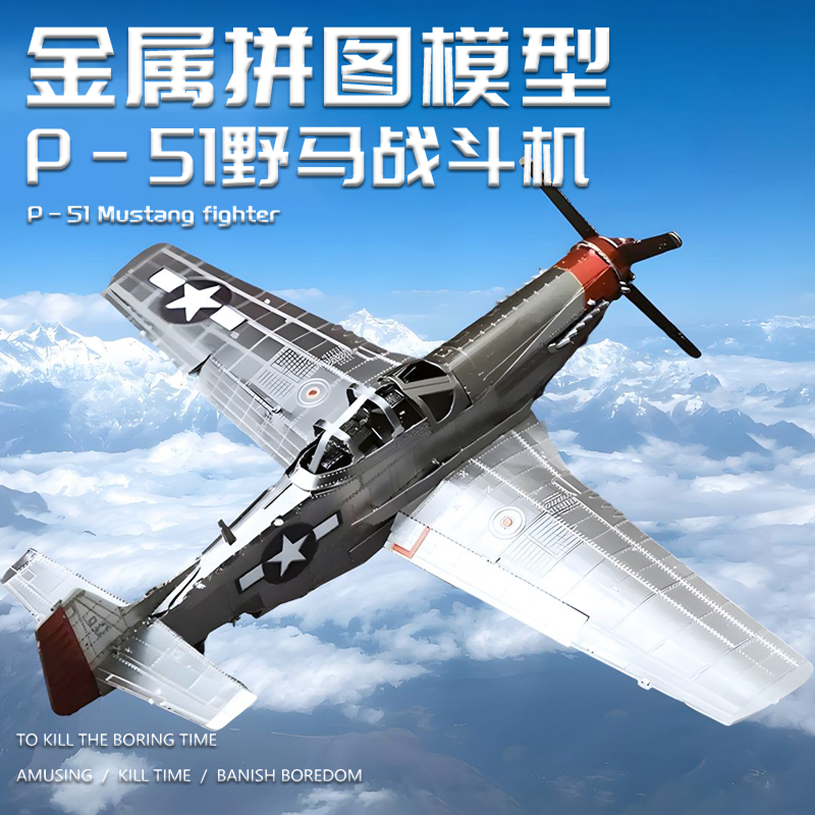 野马战斗机金属拼图DIY美国空军