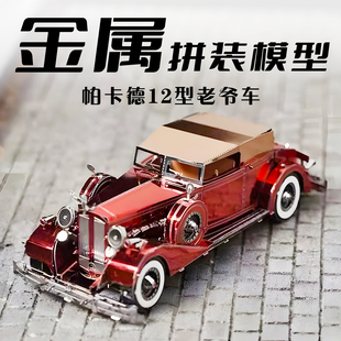 金属拼装模型帕卡德老爷车3D立体拼图手工diy汽车模铁片积木玩具