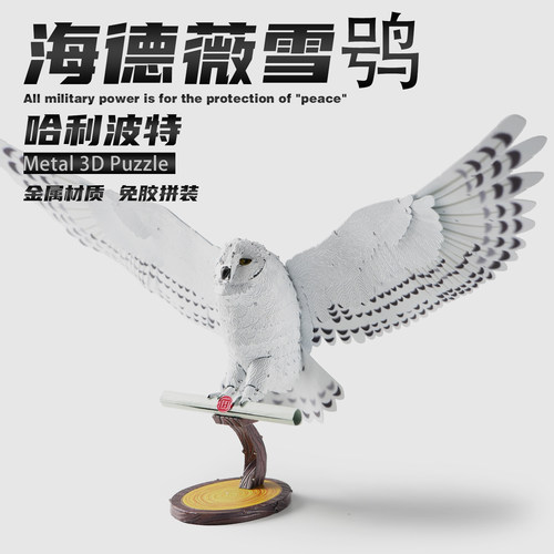 哈利波特海德薇雪鸮扫帚3d立体金属拼图手工diy材料拼装模型手办