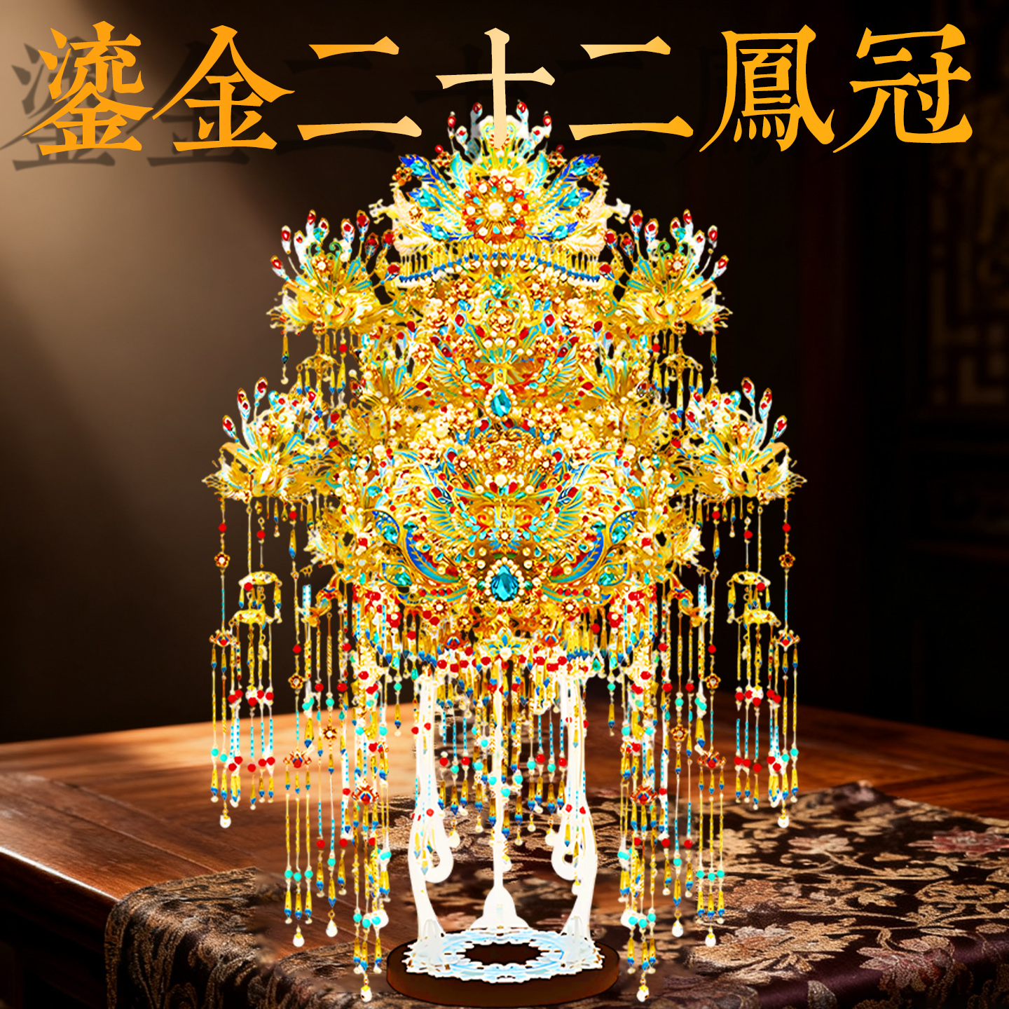 钢达粉黛二十二凤冠手工diy金属拼图国风新婚礼物十里红妆可头戴