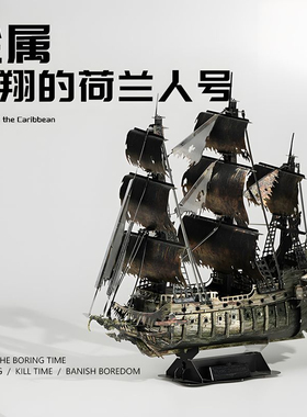 飞翔的荷兰人号黑珍珠号加勒比海盗船金属拼装模型积木3d立体拼图