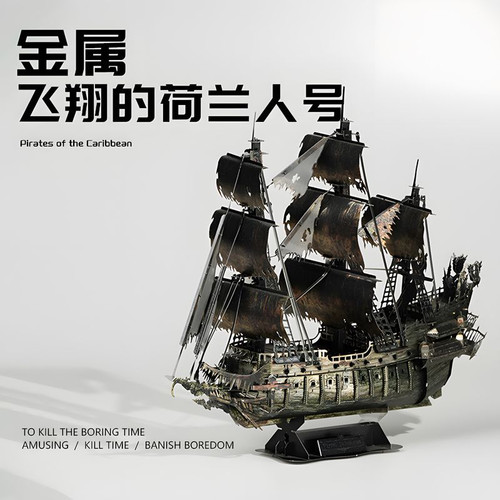 拼装模型金属飞翔的荷兰人海盗船