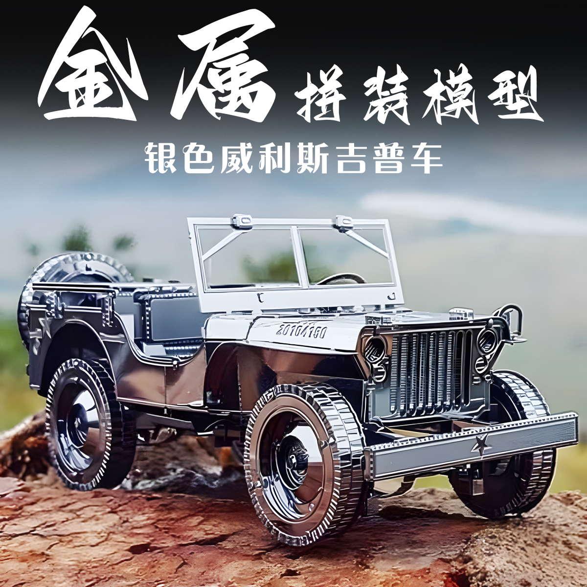 金属拼装模型吉普车拼图3D立体威利斯汽车模手工diy积木创意玩具