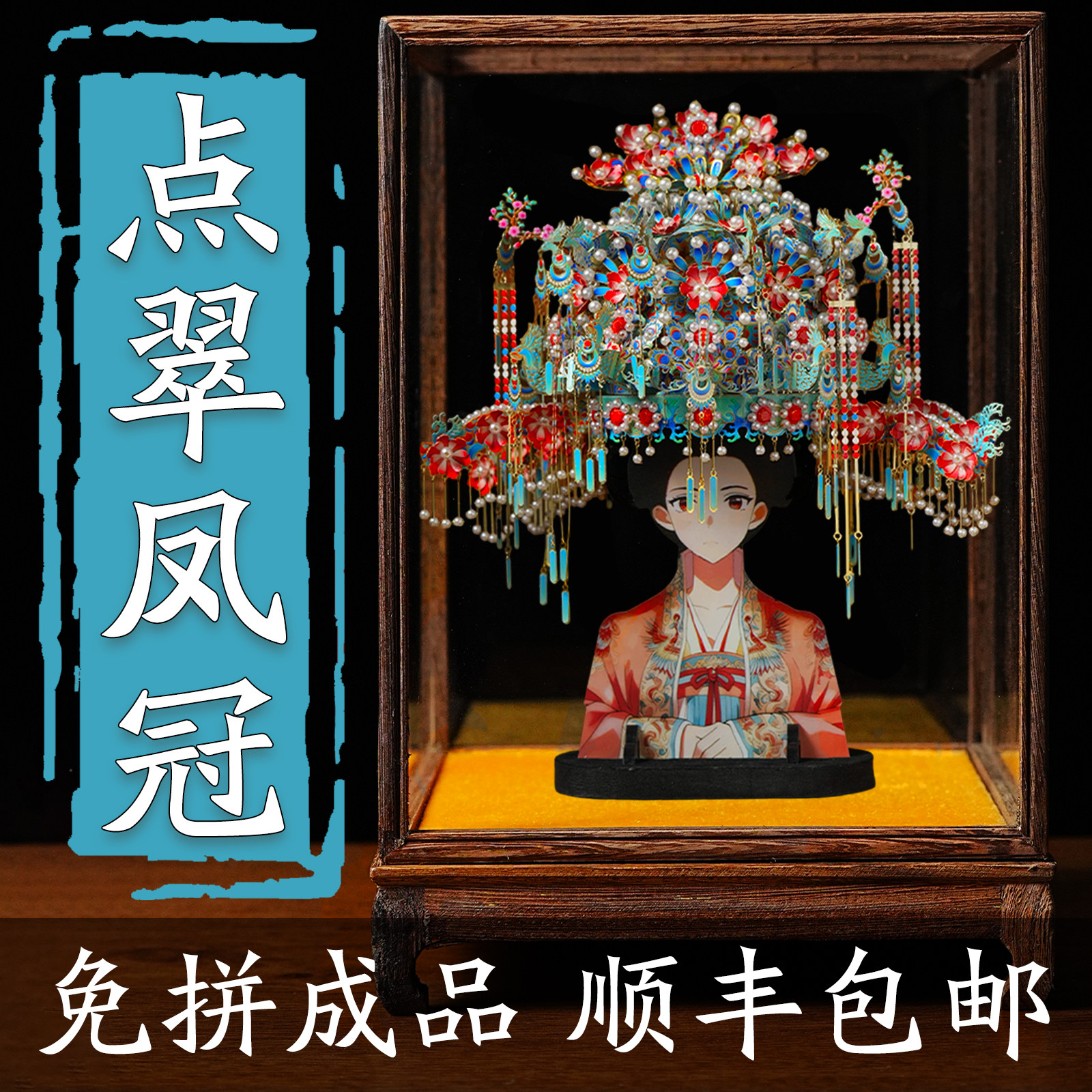 狂模点翠凤冠金属立体拼图鎏金凤冠diy手工材料模型十里红妆摆件