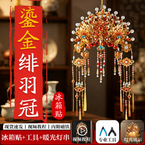 钢达鎏金绯羽冠磁吸冰箱贴凤冠diy手工材料十里红妆金属立体拼图