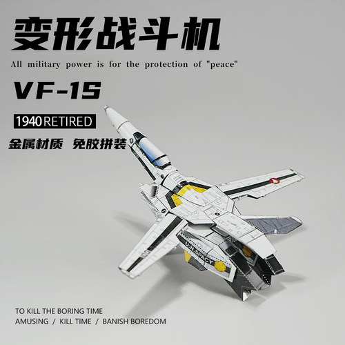 金属拼装模型太空堡垒VF-1S变形战斗机3d立体手工diy拼图飞机摆件