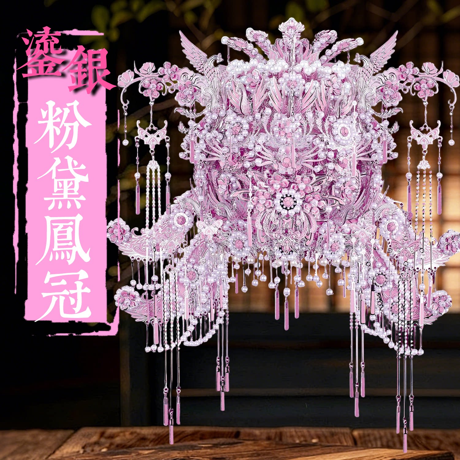 粉黛凤冠diy手工材料金属拼图