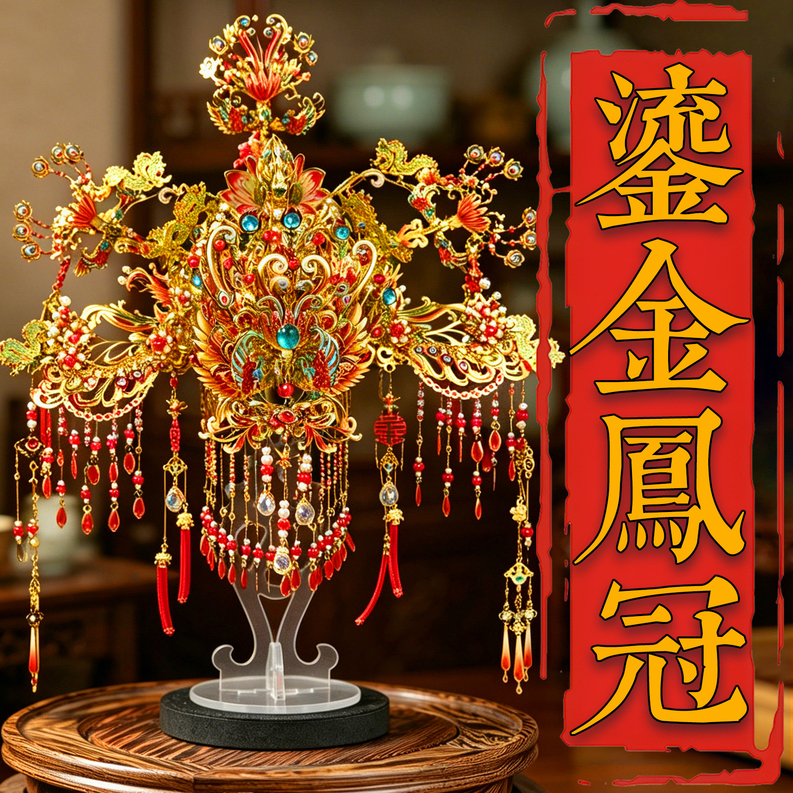 钢达金凤冠手工diy材料十里红妆全套金属3d立体拼装积木模型礼物图片